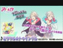 【アイ★チュウ】 Twinkle Bell 視聴動画