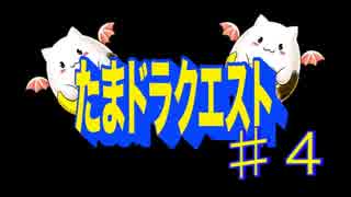 【パズドラ実況RPG!?】たまドラクエスト♯4