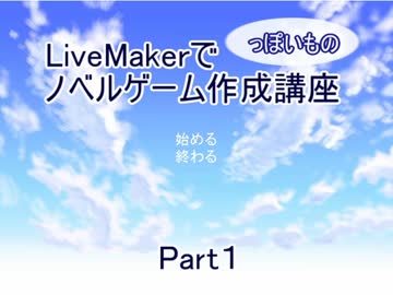 LiveMakerでノベルゲーム作成講座(っぽいもの)【part1】