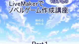 LiveMakerでノベルゲーム作成講座(っぽいもの)【part1】