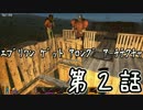 【7DTD】ゾンビスレイヤー　フロムマルチプレイ　第2話【ゆっくり実況】