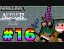 【2人実況】パンツとサルの浮遊Minecraft【Aether】#16
