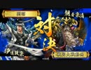 【戦国大戦】 右眼の可能性を求める動画　その80　【正4B】