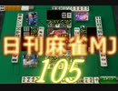 【実況】日刊 麻雀MJ part105
