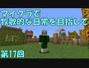 【Minecraft】牧歌的な日常を目指して　第17回【ゆっくり実況】