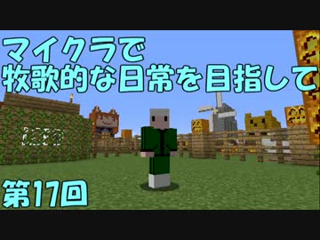 【Minecraft】牧歌的な日常を目指して　第17回【ゆっくり実況】