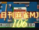 【実況】日刊 麻雀MJ part106