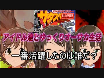 【卓m@s×サタスペ】アイドル達とゆっくりオーサカ生活２　四話