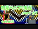 【女性実況】 ペーパーマリオRPG 実況プレイ　part67 【初見でゆるやか】