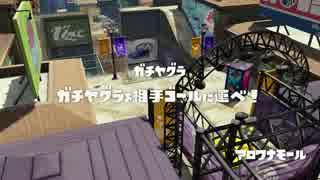 スプラトゥーン】リッター3K見習い中（ガチマッチその3)