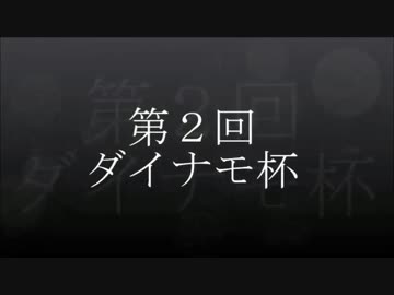 【ダイナモ窓】第２回ダイナモ杯！その１【一大イベント】