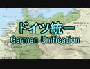 【ニコニコ歴史図鑑】ドイツ統一【第8回】