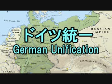 【ニコニコ歴史図鑑】ドイツ統一【第8回】