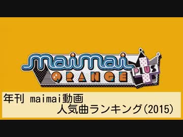 年刊 maimai動画人気曲ランキング(2015 TOP100)