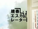 【もんきち】　晴春エスカレーター　歌ってみた