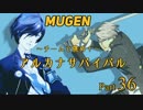 【MUGEN】チームで挑め！アルカナサバイバル　part36&ED【9,10F】