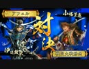 【戦国大戦】覇道と共に　Part9　対 甲州流蛇龍【正四位B】