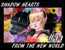 【ゆっくり実況】シャドウハーツＦＴＮＷ　＃１１
