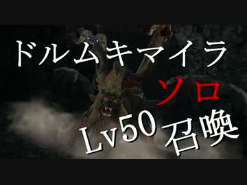 【FF14】ドルムキマイラソロ【召50】超える力無し