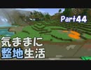 【Minecraft】気ままに整地生活Part44【ゆっくり実況】