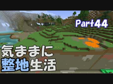 【Minecraft】気ままに整地生活Part44【ゆっくり実況】