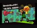 【実況】タコなぐりへっぽこヒーロー！【Splatoon】#10（前）