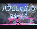 【スプラトゥーン】パブロしゅぎょう.10　1887p【ハコフグ倉庫】