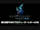 FF14 第23回プロデューサーレターLIVE 1/11