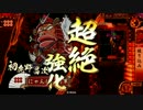【戦国大戦】電光石火のにゃんぱいあvol.16【正４Ｂ】