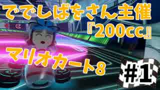 【マリオカート8】しばを杯～GLORIOUS 200cc NIGHT Vol.1【そーえん視点】