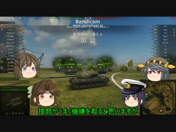 【WoT】提督とビスマルクの戦車道part12