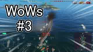 #3【WoWs】艦これしか知らないにわかの海戦【実況】