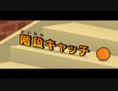 リズム天国 ザ・ベスト＋ 階段キャッチ