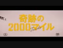 『奇跡の2000マイル』予告編