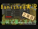 【Banished】 山村で暮らす人々　２年目 【ゆっくり実況】
