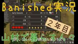 【Banished】 山村で暮らす人々　２年目 【ゆっくり実況】
