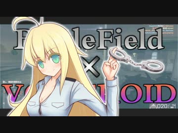 【BFH】武装警察ユカリその5【VOICEROID+実況】