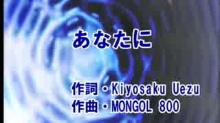 あなたに　　モンゴル８００　　カラオケ