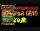 【パズドラガチャ】ゴッドフェス20連（Android1000日記念：前半）