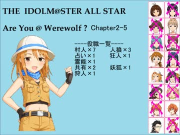 【iM@S人狼】AreYou@Werewolf?2-5