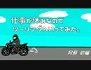仕事が休みなのでツーリングへいってみた。part1 阿蘇 前編