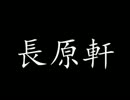 長　原　軒　ラ　ボ