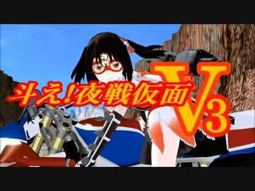 【第15回MMD杯予選】斗え！夜戦仮面V3【MMD艦これ】