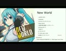 【ボーマス３２】New World 【クロスフェード】