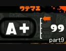 【スプラトゥーン】A+ガチわかば！超塗るぜぇ～　part9【実況】