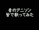 昔のアニソン皆で歌ってみたメドレー 【5thAnniversary】