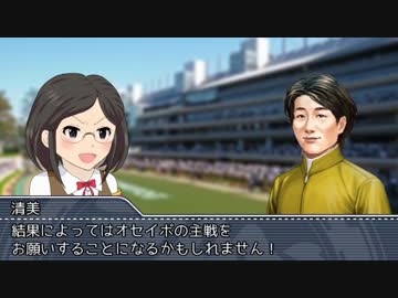 【ウイポ８】冴島清美　競馬界の超☆新星・第２７話【モバマス】