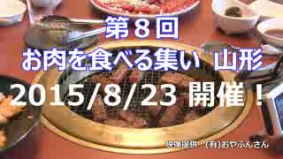 第8回お肉を食べる集い 山形　参加者募集告知動画