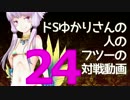 【wlw】ドSゆかりさんの人のフツーの対戦動画24【AA3シレネ】