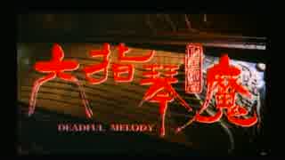 六指琴魔　1/5